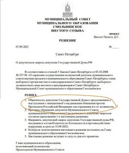 Решение Питерского муниципального совета о выдвижении обвинения Путину В.В.